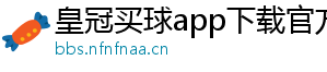 皇冠买球app下载官方版